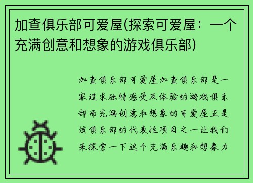 加查俱乐部可爱屋(探索可爱屋：一个充满创意和想象的游戏俱乐部)