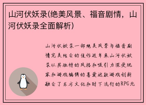 山河伏妖录(绝美风景、福音剧情，山河伏妖录全面解析)