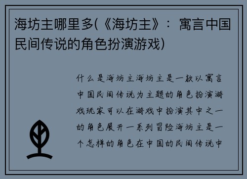 海坊主哪里多(《海坊主》：寓言中国民间传说的角色扮演游戏)