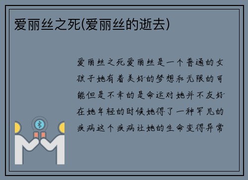 爱丽丝之死(爱丽丝的逝去)