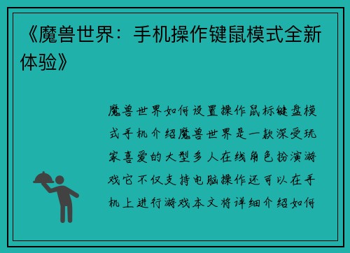 《魔兽世界：手机操作键鼠模式全新体验》