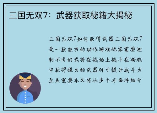 三国无双7：武器获取秘籍大揭秘