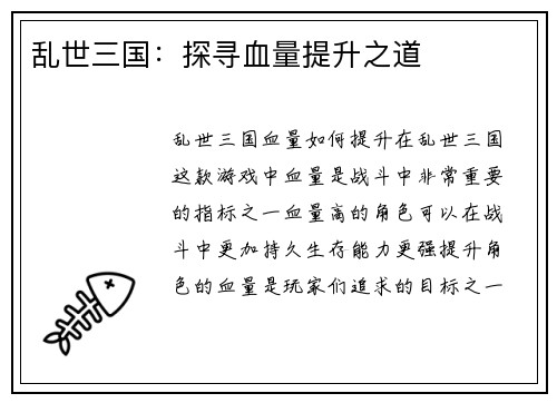乱世三国：探寻血量提升之道