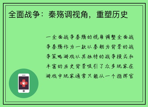 全面战争：秦殇调视角，重塑历史